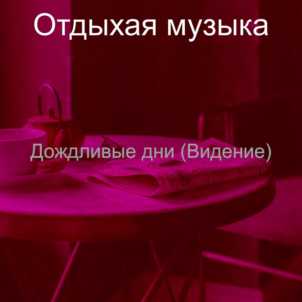 Хочу на море. Песня отдыхай со мной. Счастливый человек в наушниках. Девушка на качелях. Песня отдыхай со мной.