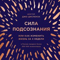 Аудио Джо Диспенза. «Сила подсознания, или Как изменить жизнь за 4 недели»  