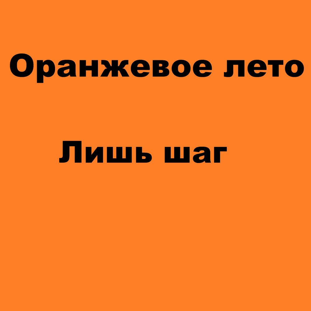 Слушать песню оранжевое солнце. Оранжевое лето. Оранжевое лето песня. Король оранжевое лето. Оранжевое лето Пермь.