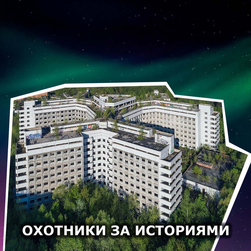 больница заброшенная в москве ховринская