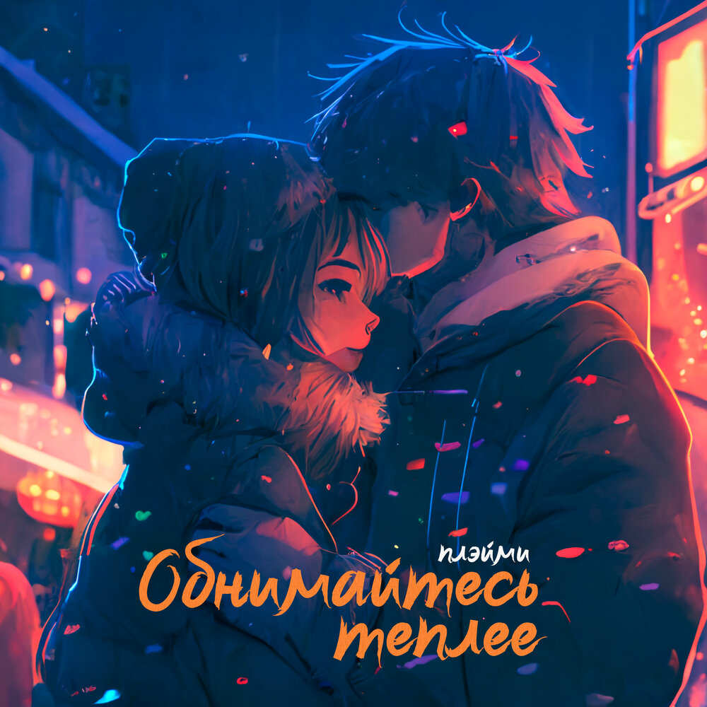 Вдвоем теплее песня. Обнимайтесь теплее осень. обнимайтесь теплее.