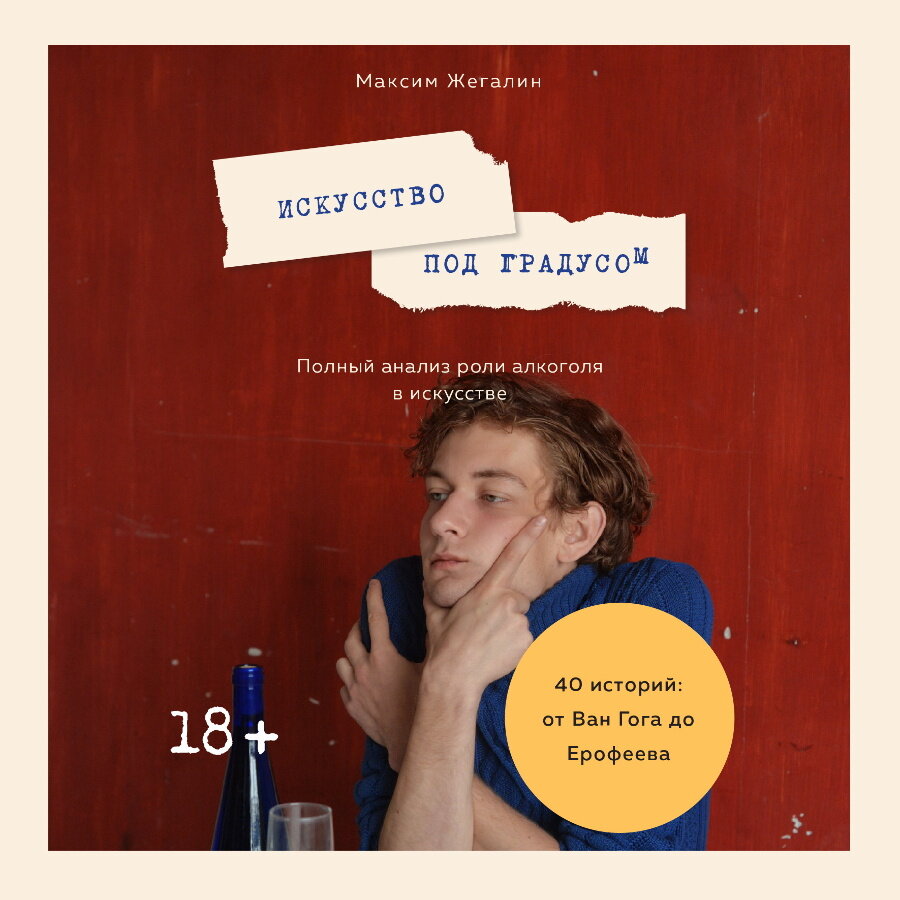 максим жегалин актер. искусство под градусом книга. искусство под градусом. искусство под градусом книга. искусство под градусом.