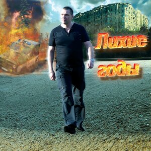Лихие годы