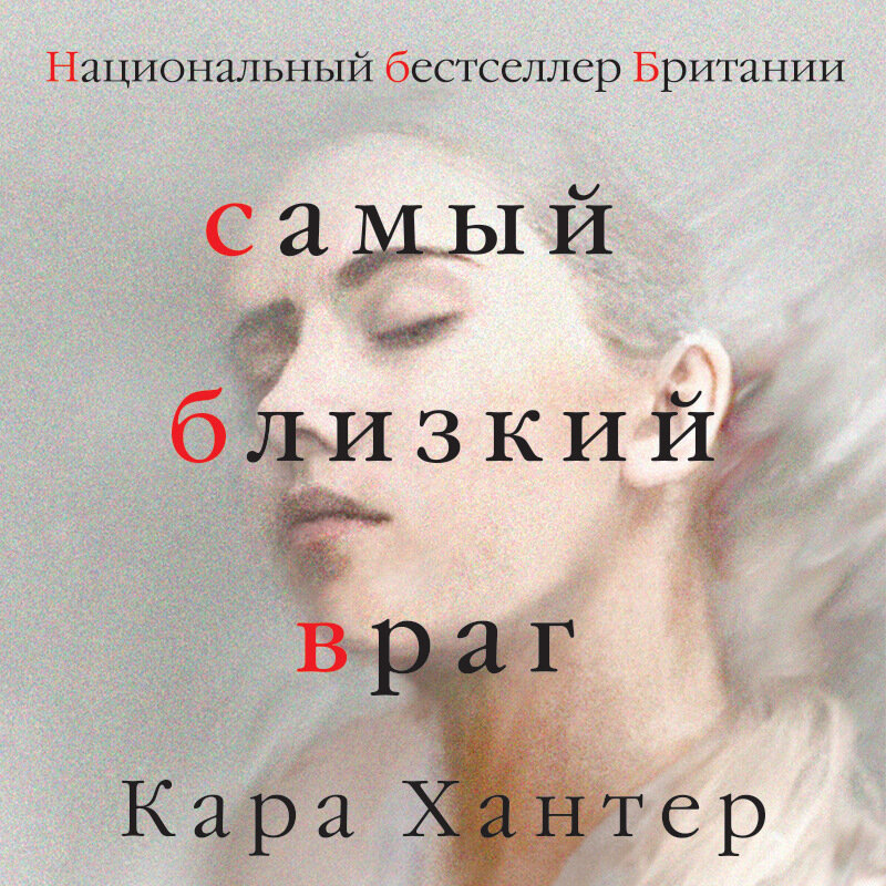 Самый близкий враг аудиокнига. Самый близкий враг книга.