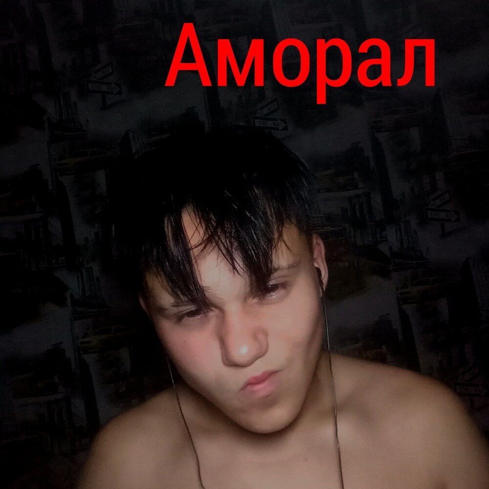 Читать аморал