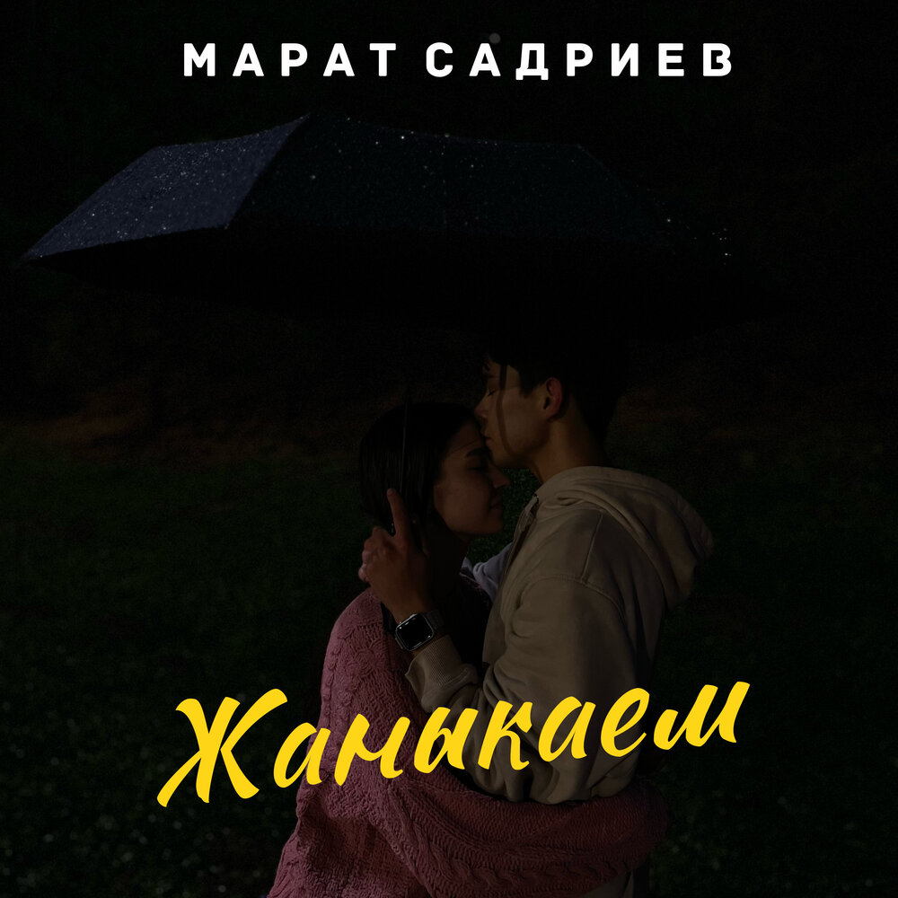 Жаны каем. Жаныкаем. Жаныкаем жанашым текст.