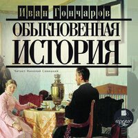 Аудио Иван Гончаров. «Обыкновенная история»  