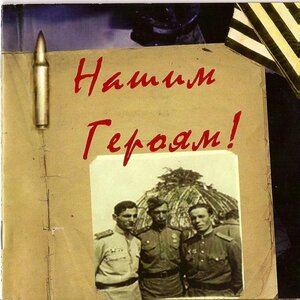 Нашим героям!