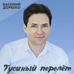 Гусиный перелёт