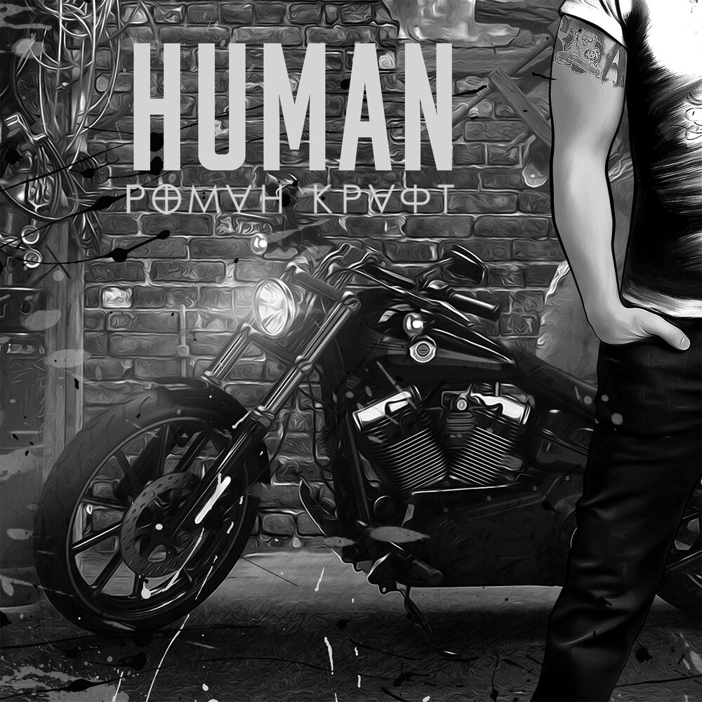 Novel human. Human трек.