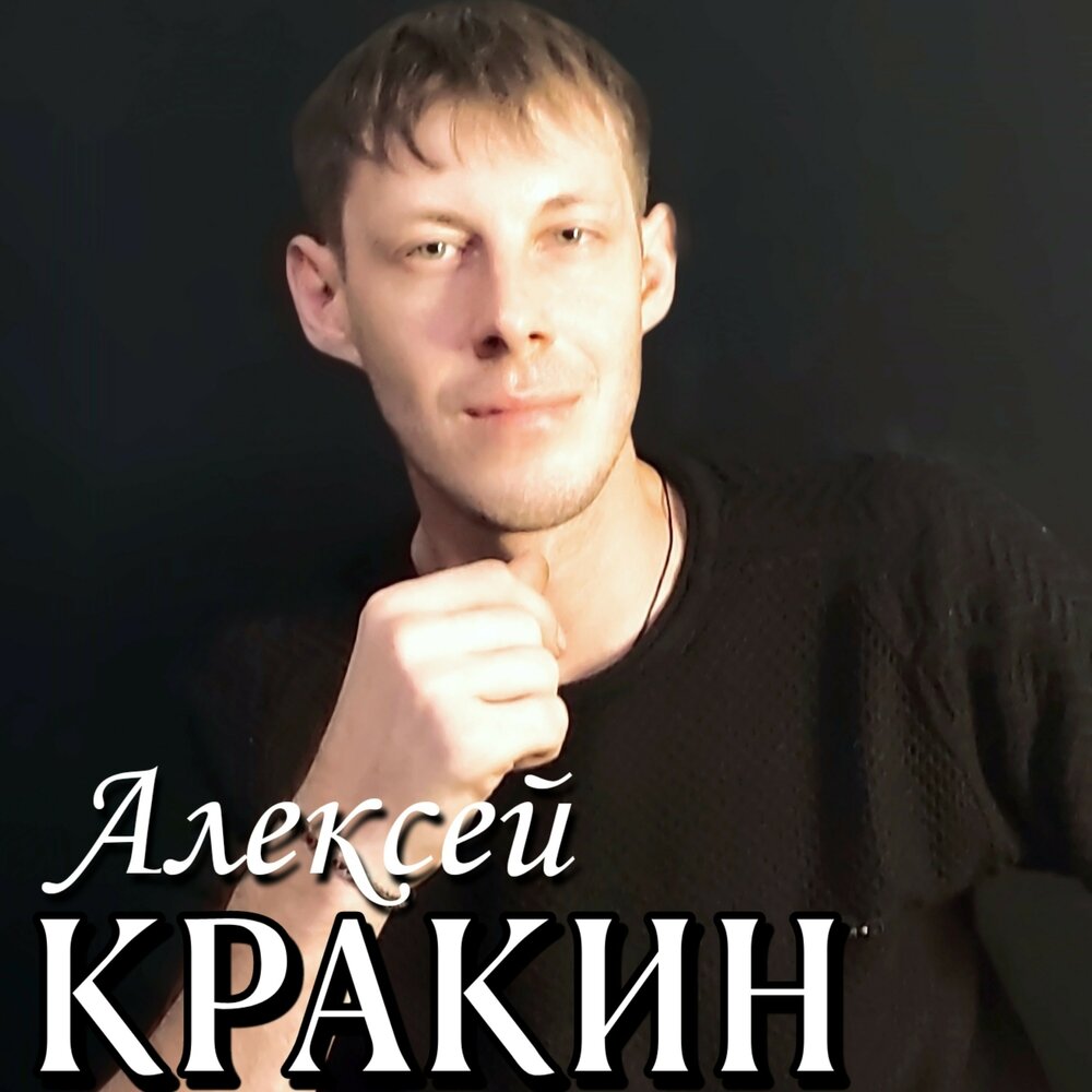 алексей кракин песни слушать