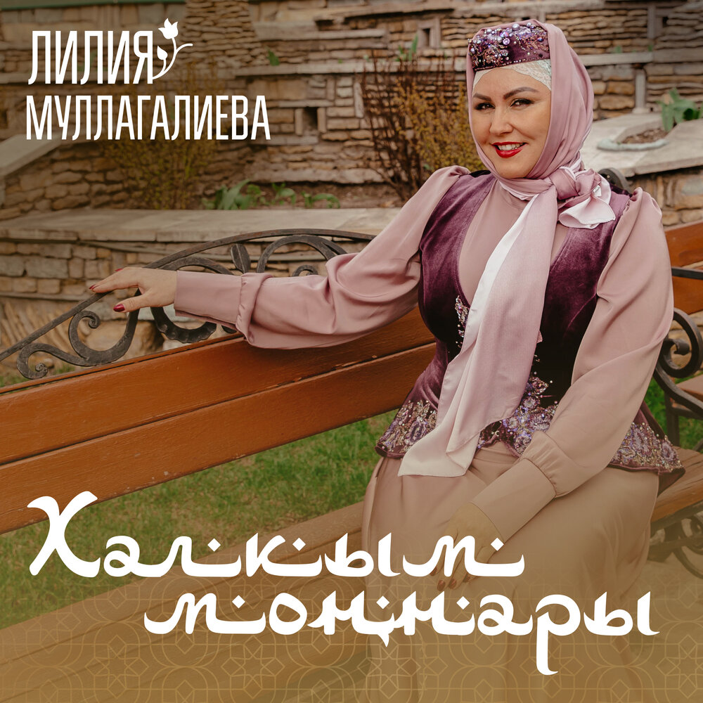 Татарские песни лилия
