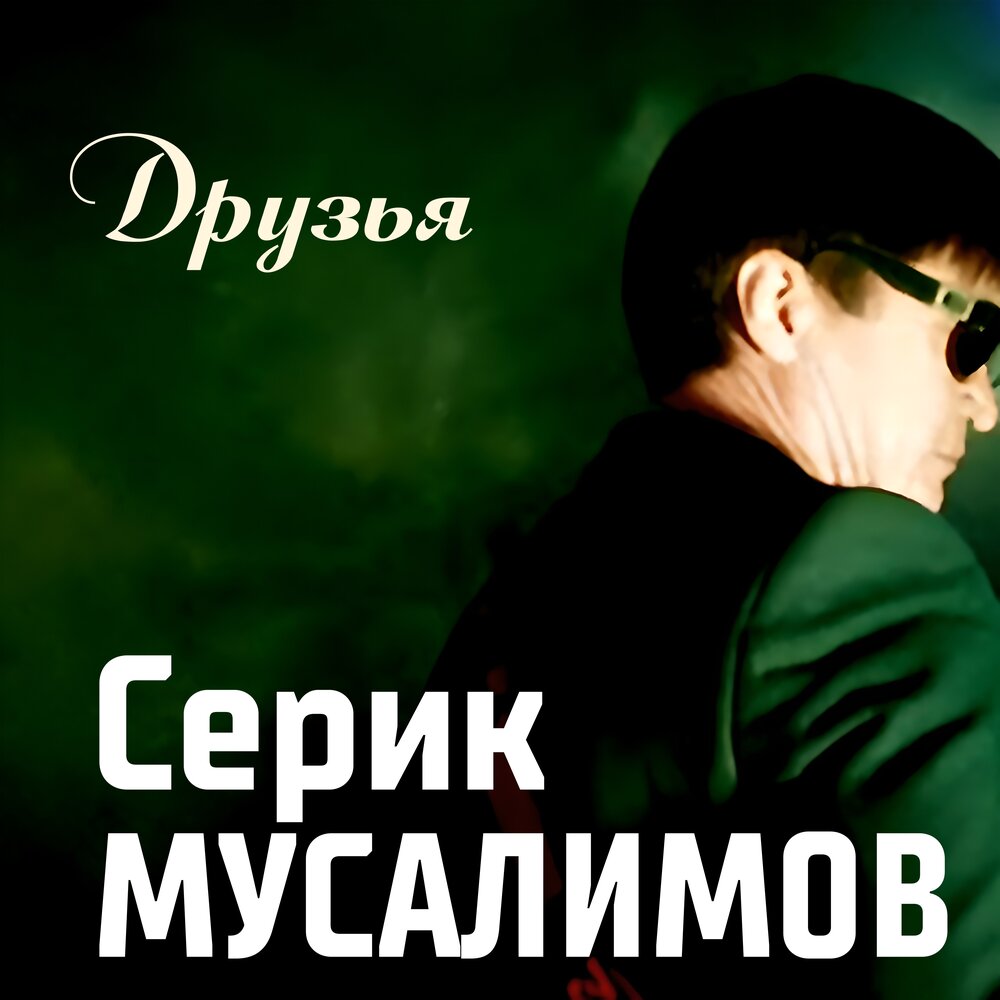 Песню серика. Серик Мусалимов. Серик Мусалимов мой Казахстан. Мусалимов. Муссалим.