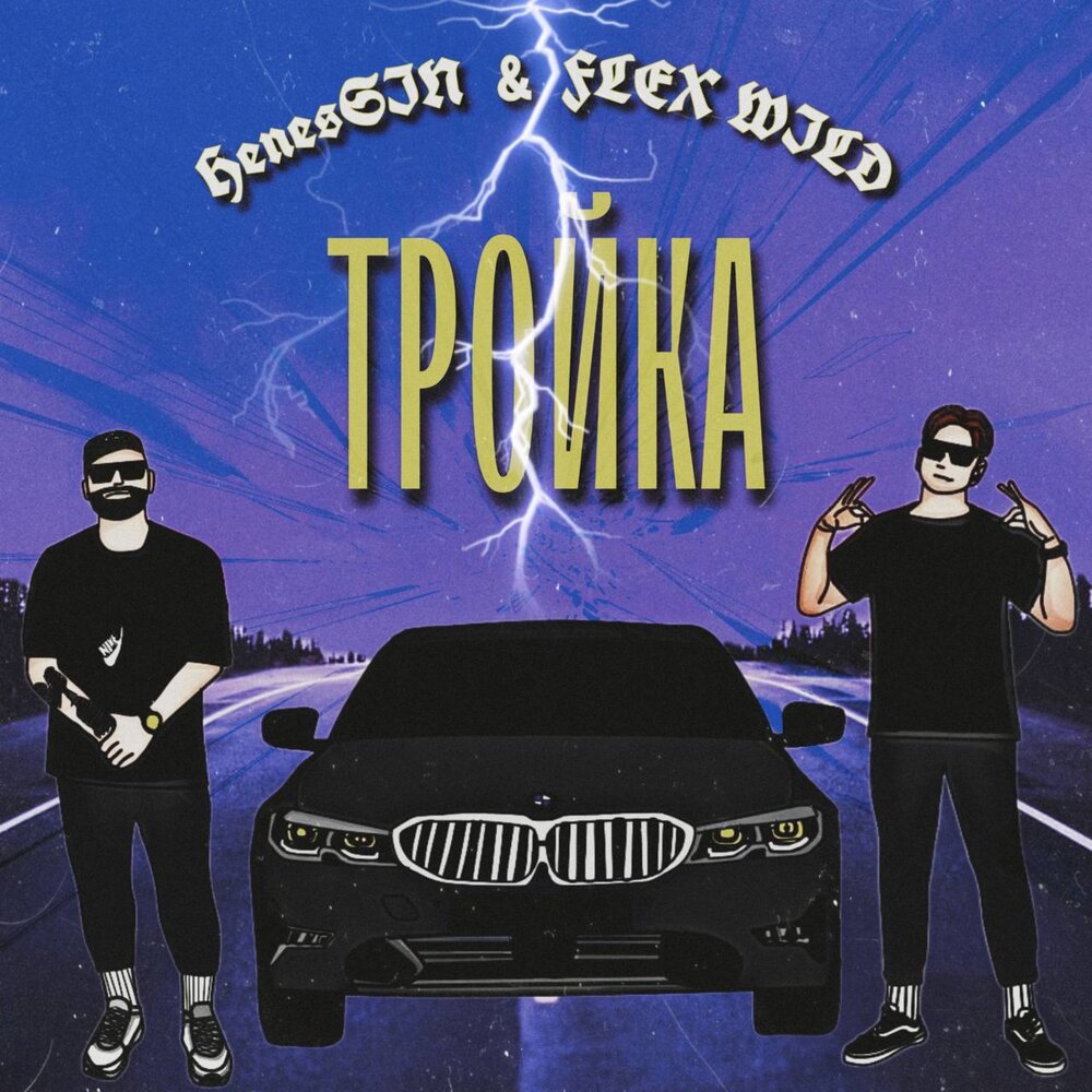 Тройка слушать. Rich Flex album.