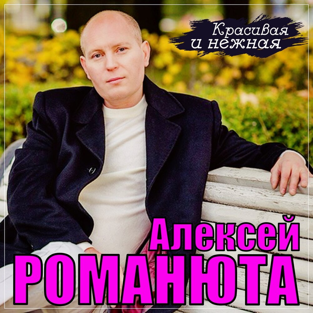 Алексей романюта биография и личная жизнь Алексей Романюта album Красивая и нежная listen online free of charge on Yandex 