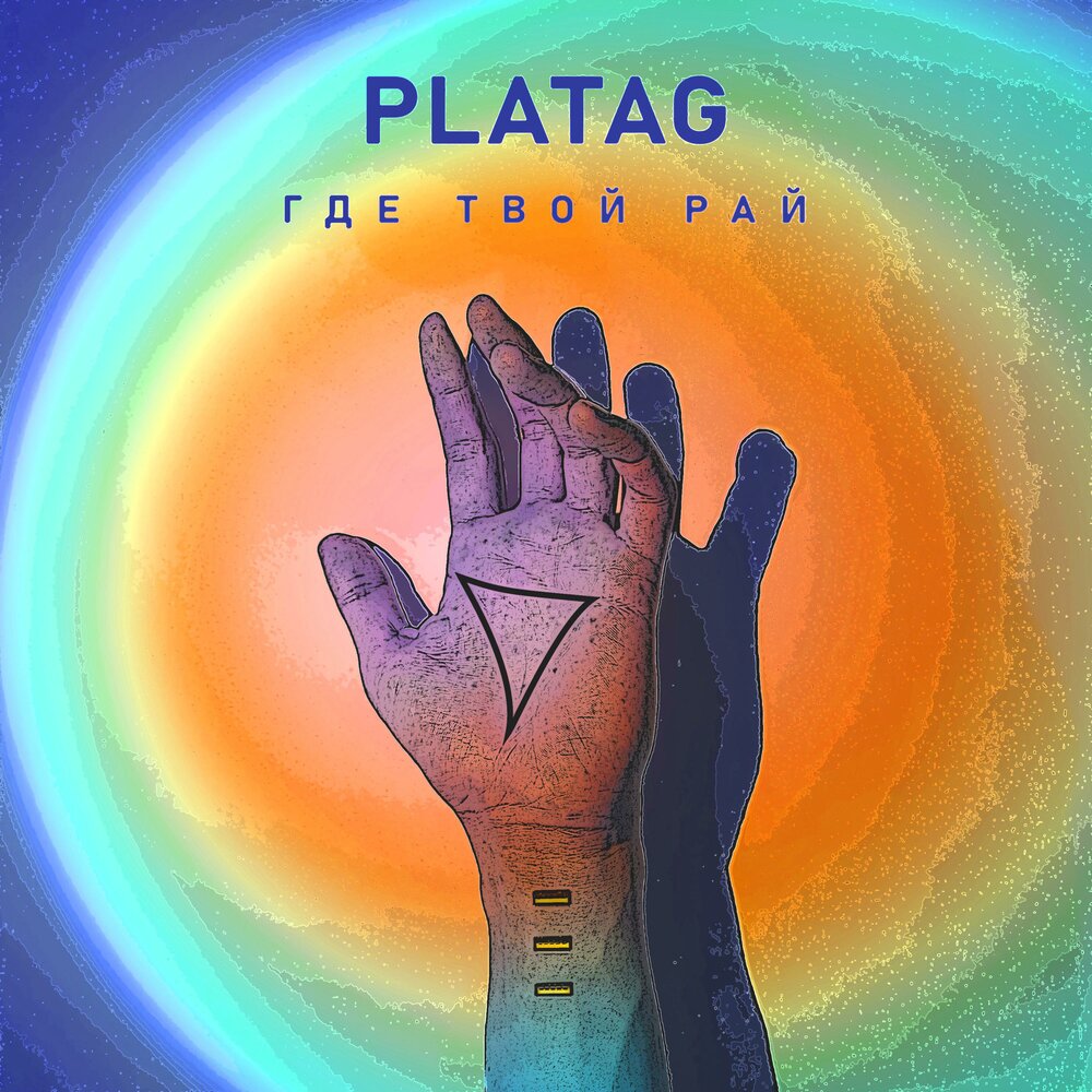 Твой рай