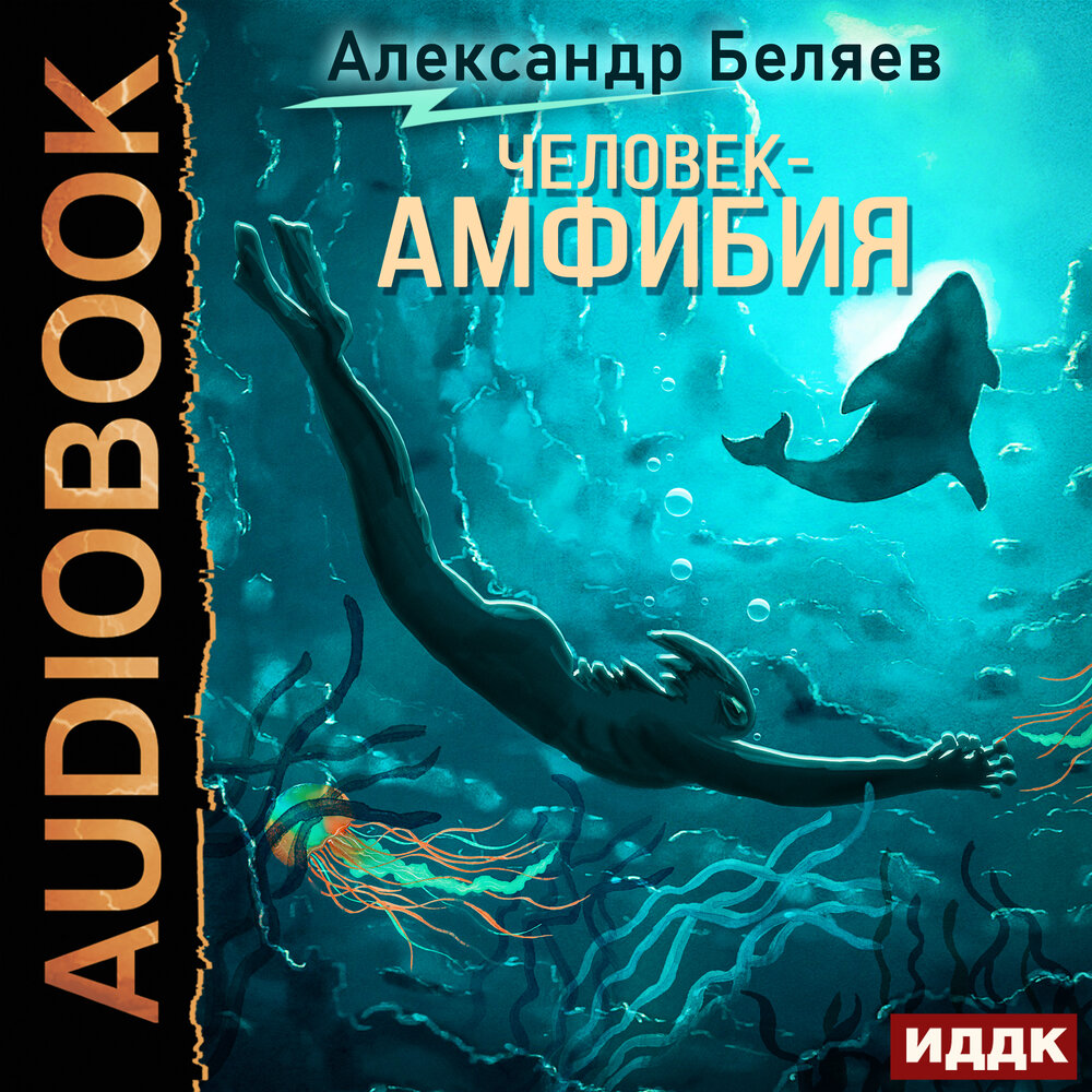 Человек-амфибия Александр Беляев книга