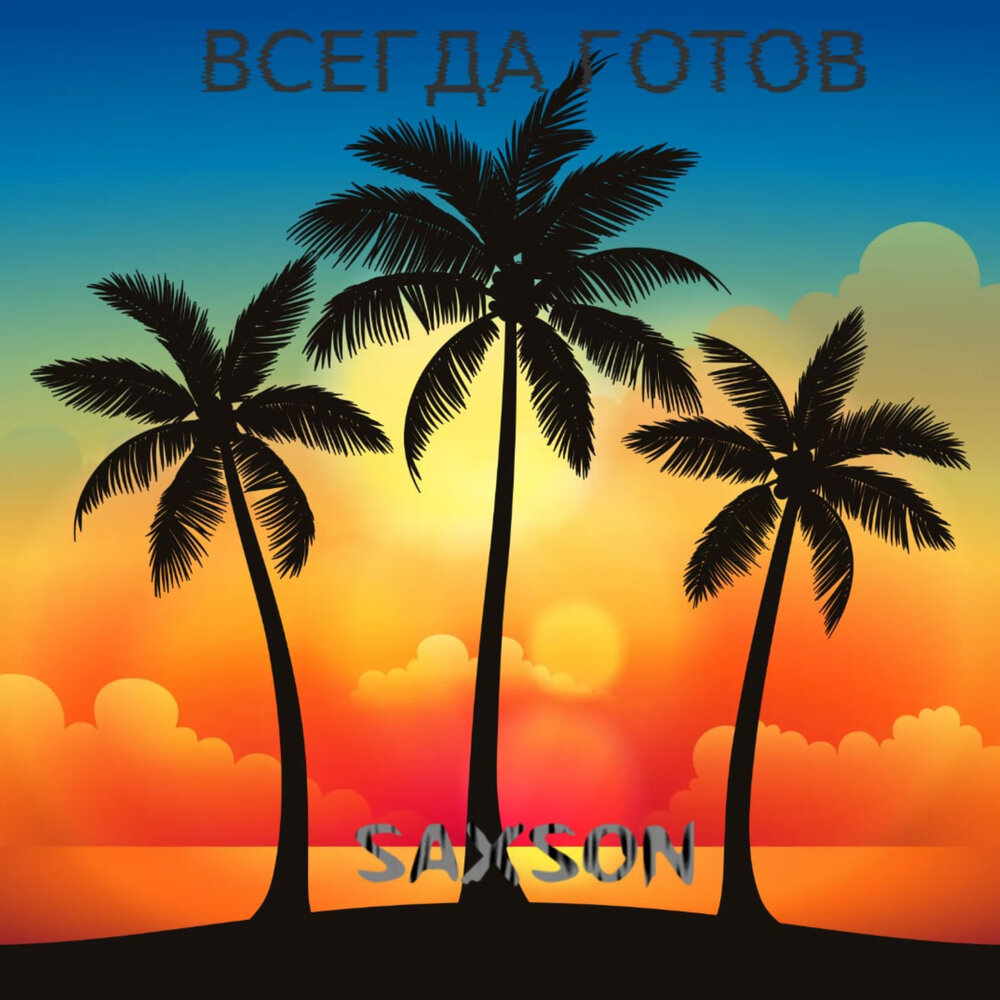 Пальмы закат вектор