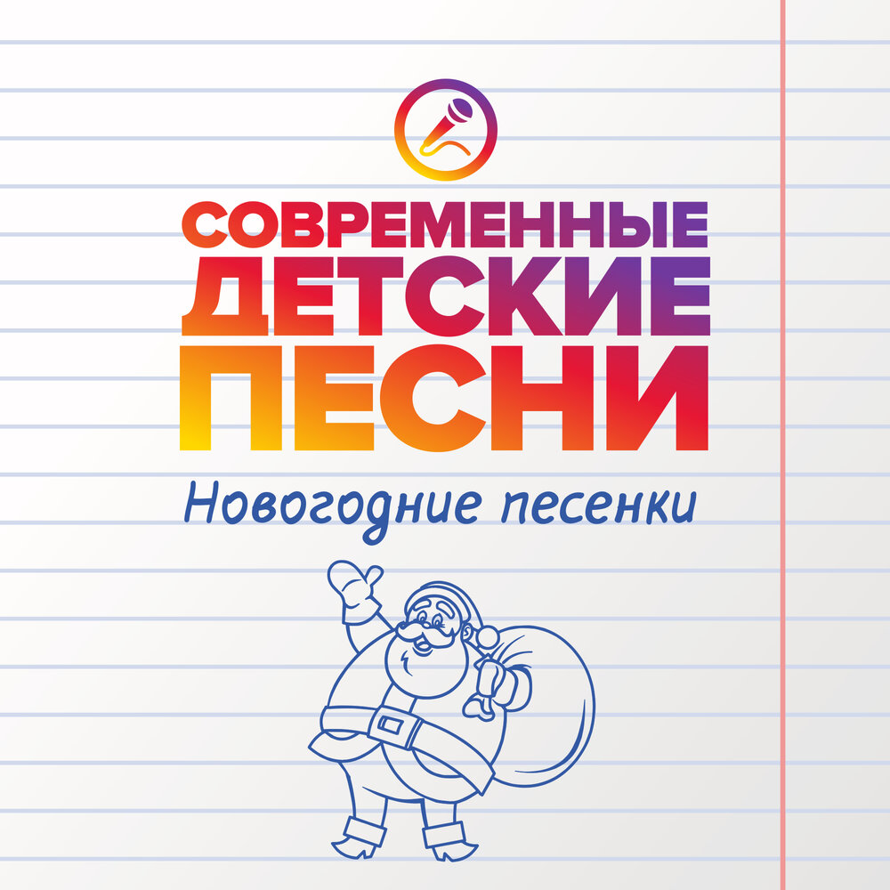 Современные детские песни альбом Новогодние песенки слушать онлайн ...
