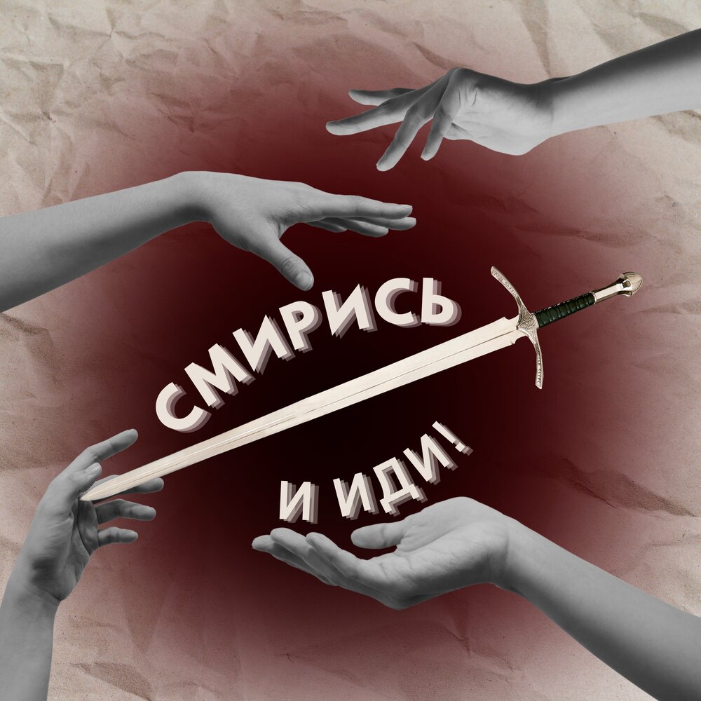 Чернова александра алексеевна. Человек молится. Смиряюсь ночные снайперы. Александра чернова. Смиряюсь слушать.