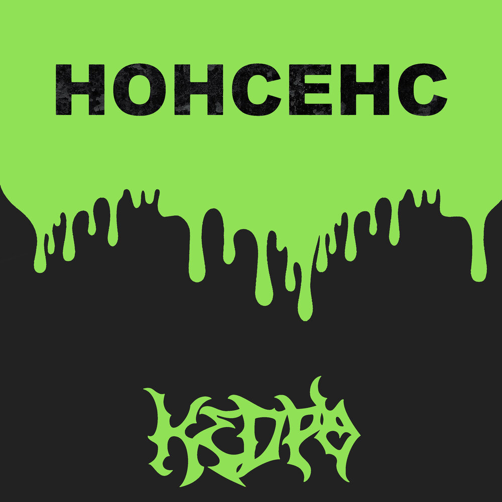 Нонсенс