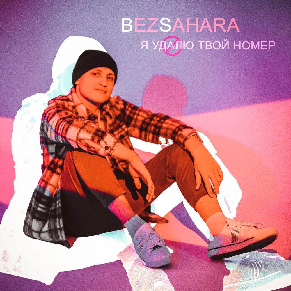 Bezsahara. O_bezsahara. Bezsahara, Краснодар. Твой номер слушать