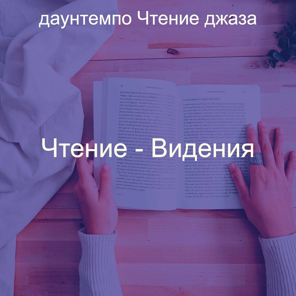 Прочитай видение. Кофе медитация. Музыка для учёбы и концентрации. Темпоритм речи. Слушают чтение.