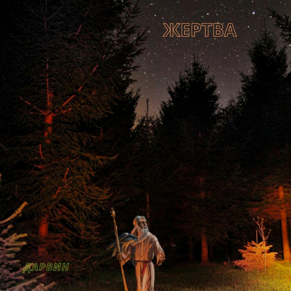 девиз священная жертва. Milky chance synchronize. Zhertva prod. жертва слушать. дженна кеннет.