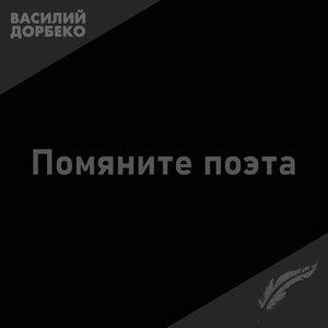 Помяните поэта