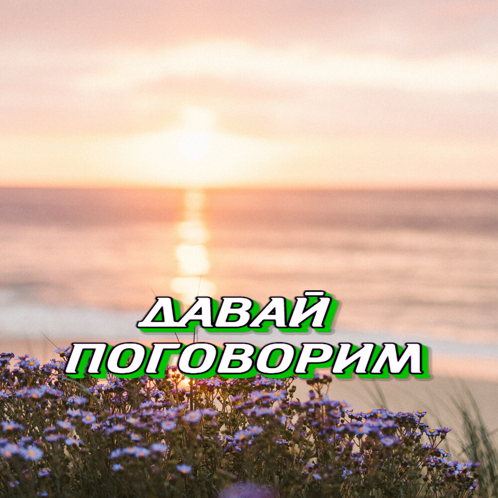 Поговорим мем крестный отец. Минус поговорим. Поговори со мной червяк. Минус поговорим. Давай поговорим картинки.