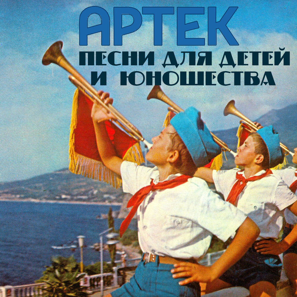 Песни Артека