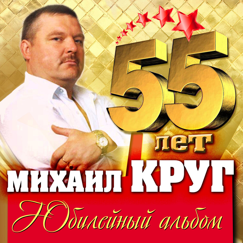 Михаил круг