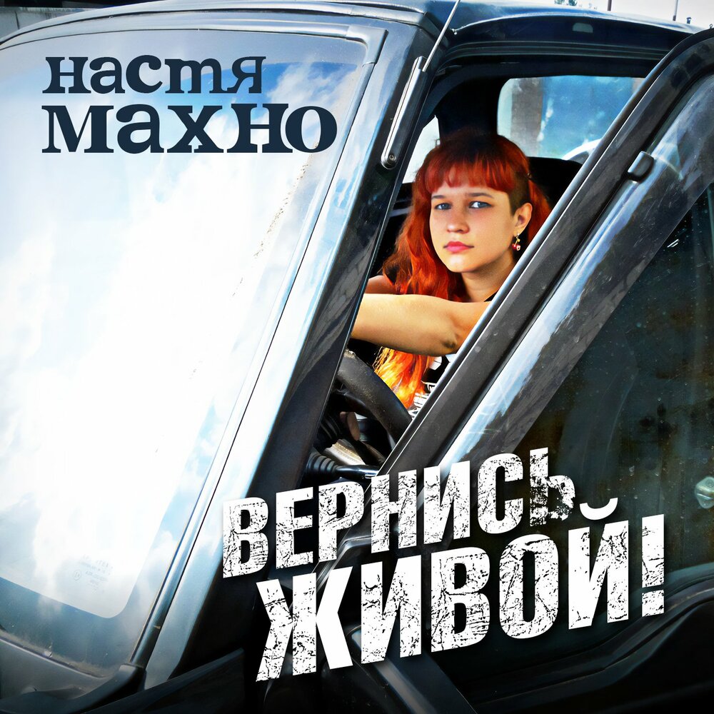 Вернитесь живыми mp3