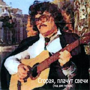 Сгорая, плачут свечи