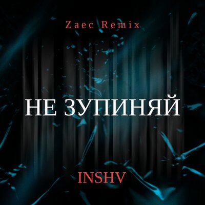 Скачать песню INSHV, ZAEC - Не зупиняй (Zaec Remix)