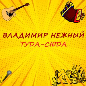 Туда-сюда
