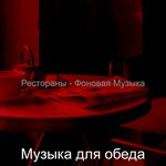 Музыка для обеда
