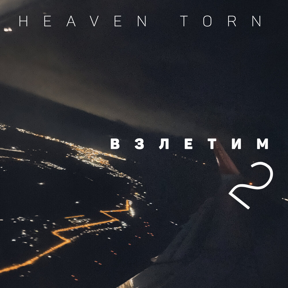 взлетай ремикс