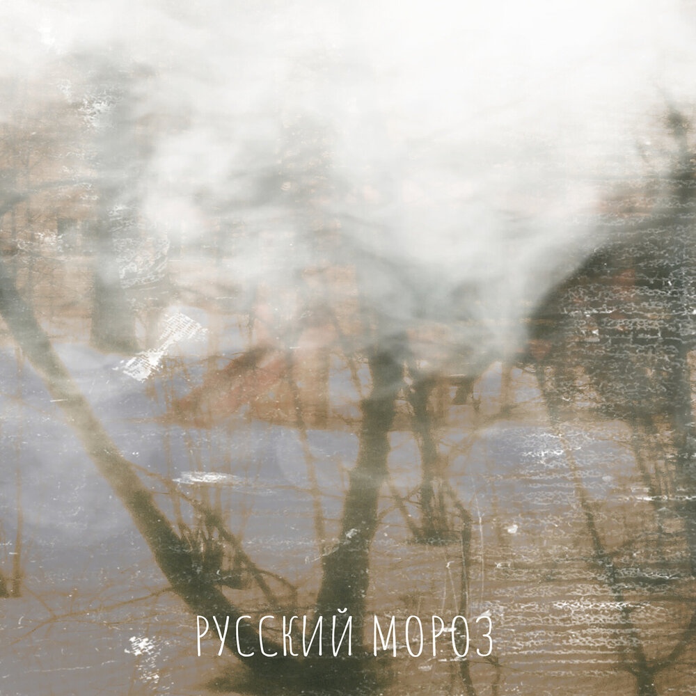 Д. Русский мороз 6. Див ночь длинных ножей. Д. Русский дед мороз.