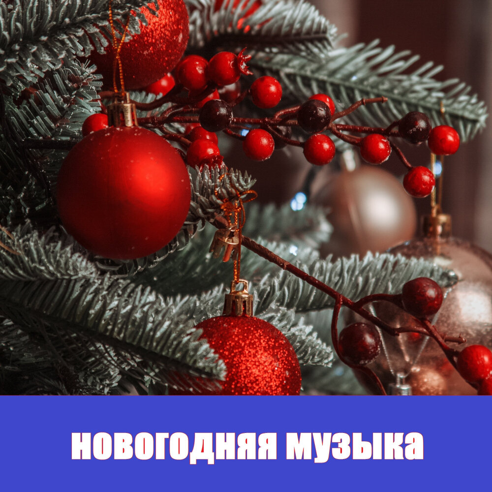 Новогодняя музыка и Новогодние песни — слушать онлайн бесплатно на ...