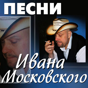 Иван Московский
