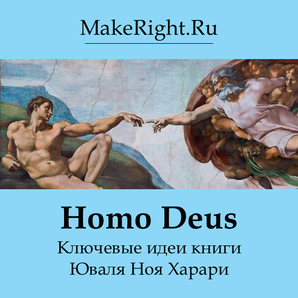 Homo deus аудиокнига. Homo Deus краткое содержание.