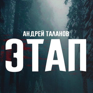 Андрей Таланов