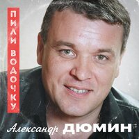 Александр Дюмин — слушать онлайн бесплатно на Яндекс Музыке в хорошем ...