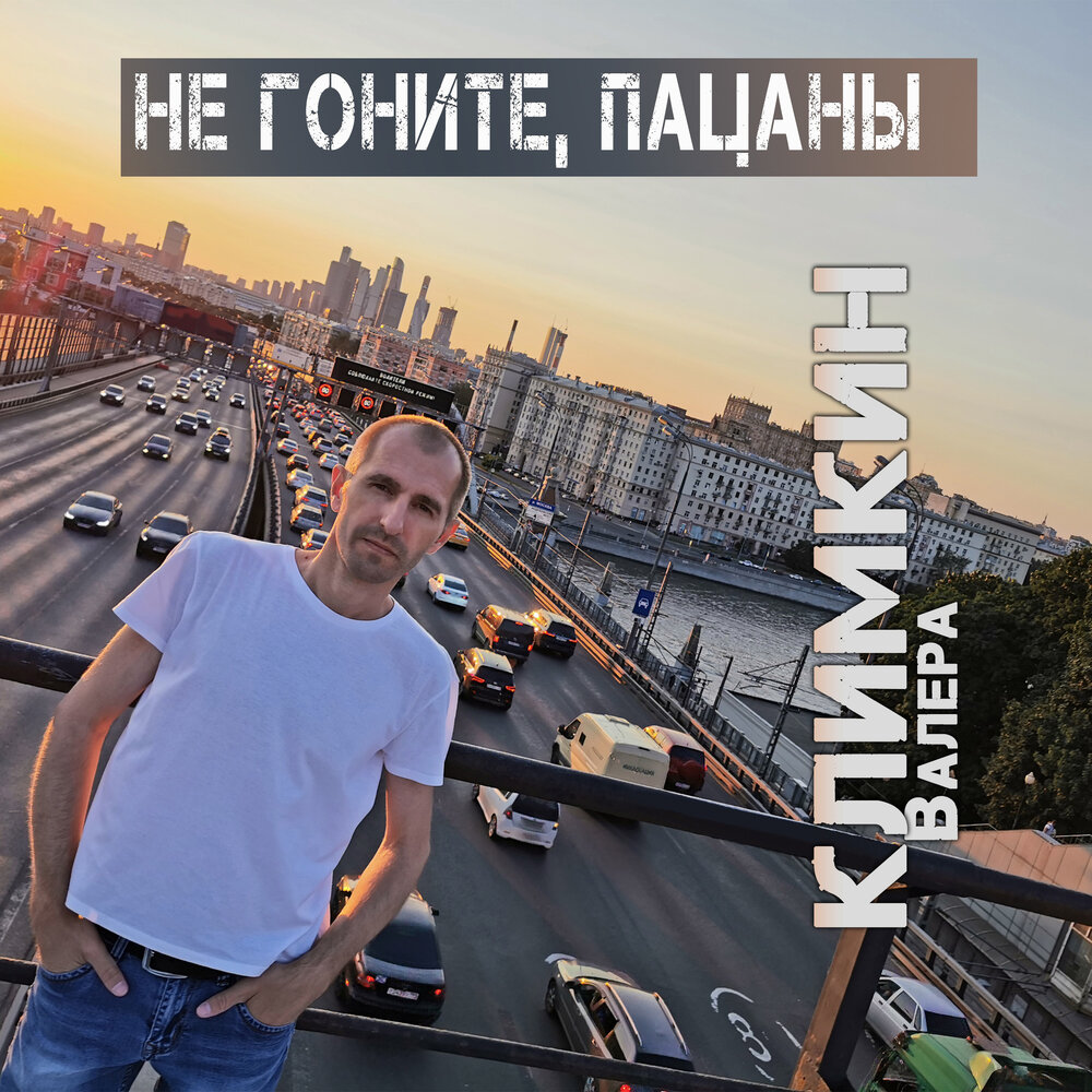 Не гоните пацаны. Не гони брат тебя дома ждут. Не гони тебя ждут дома. Тебя ждут дома. Помни тебя ждут дома.