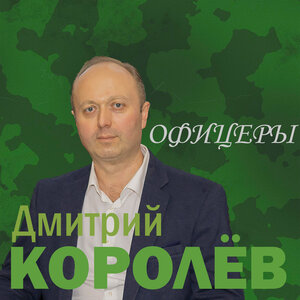 Офицеры