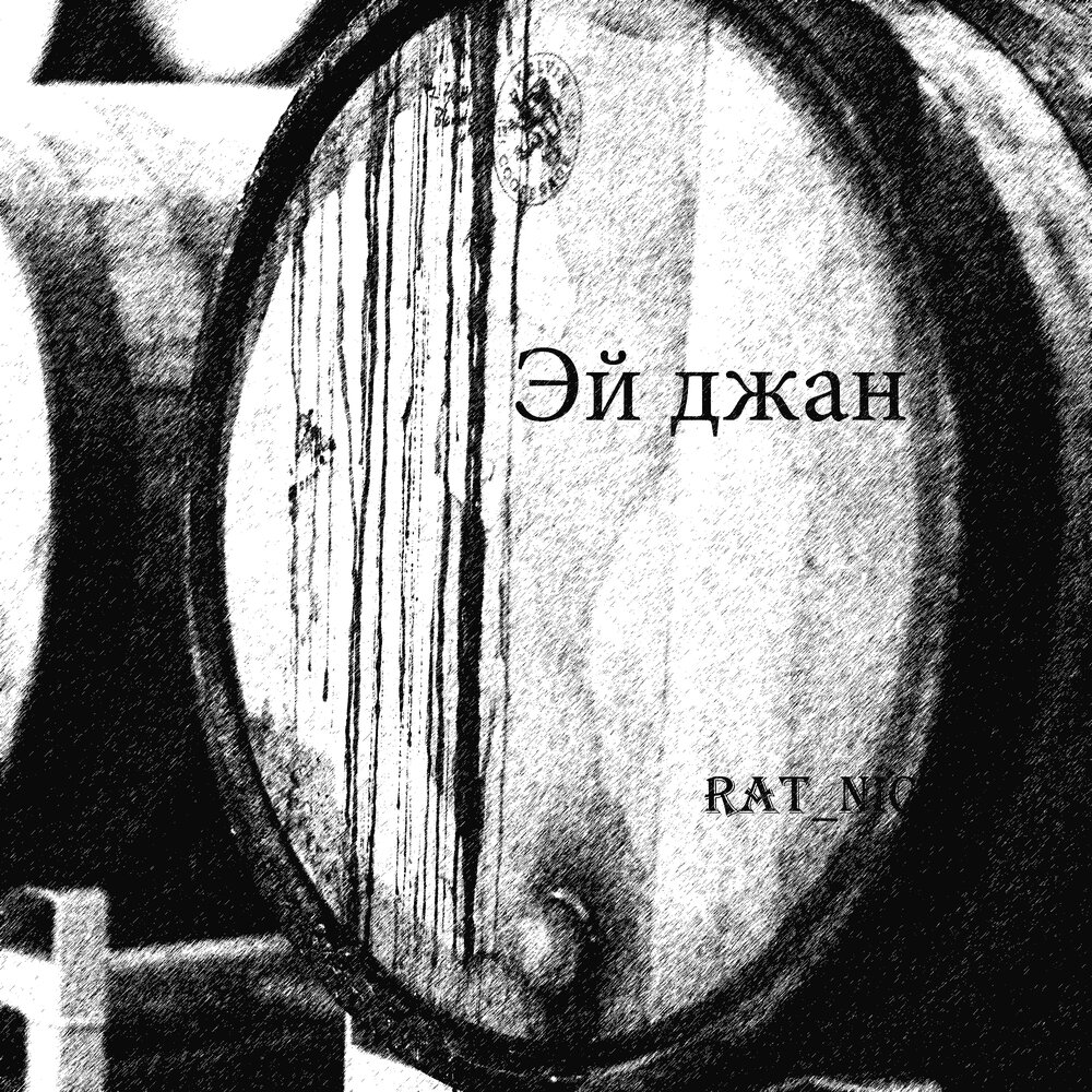 песня эй джан