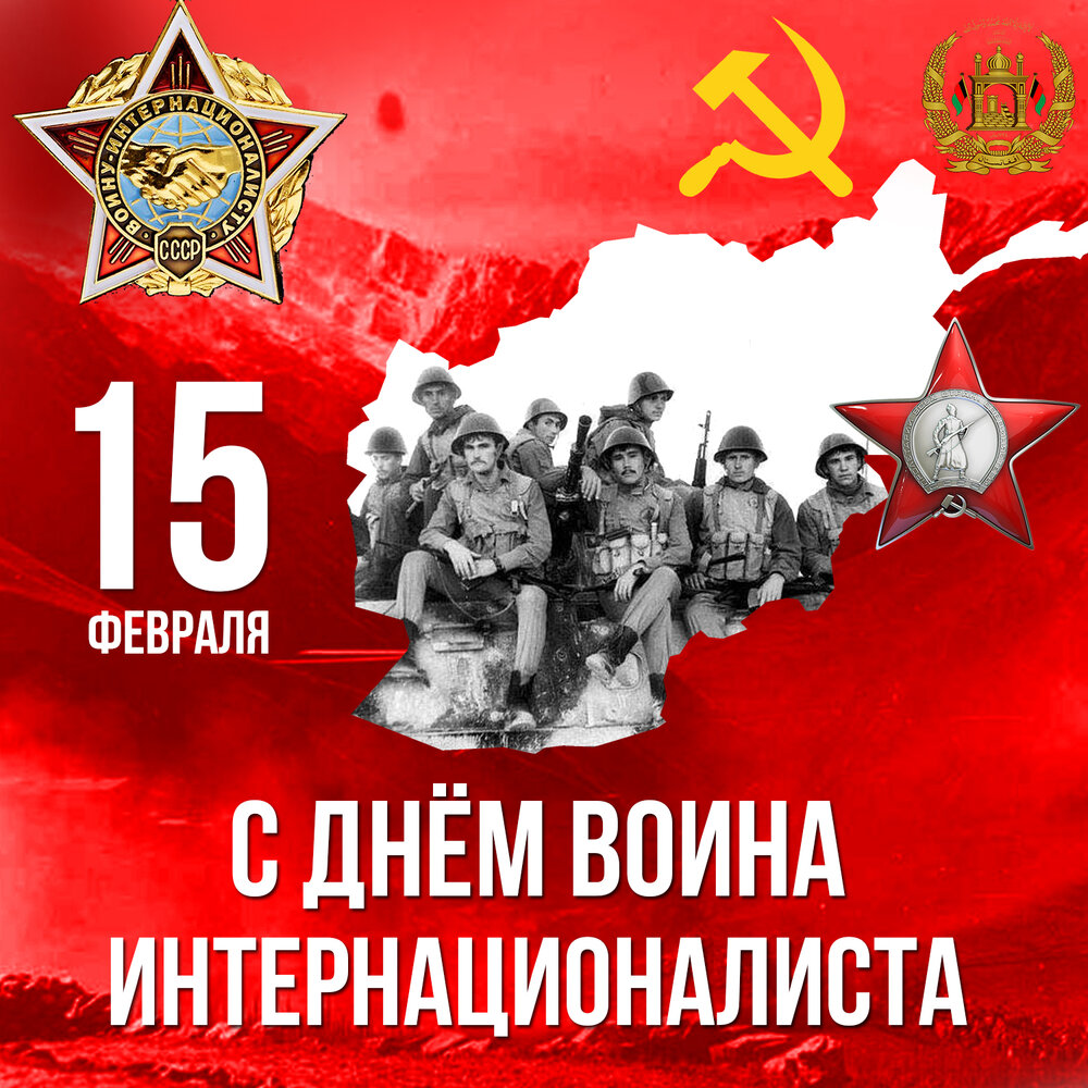 15 Февраля день памяти воинов интернационалистов