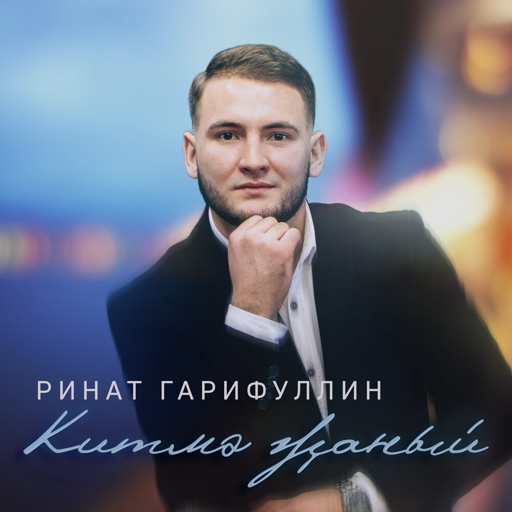 Песня китмэ син