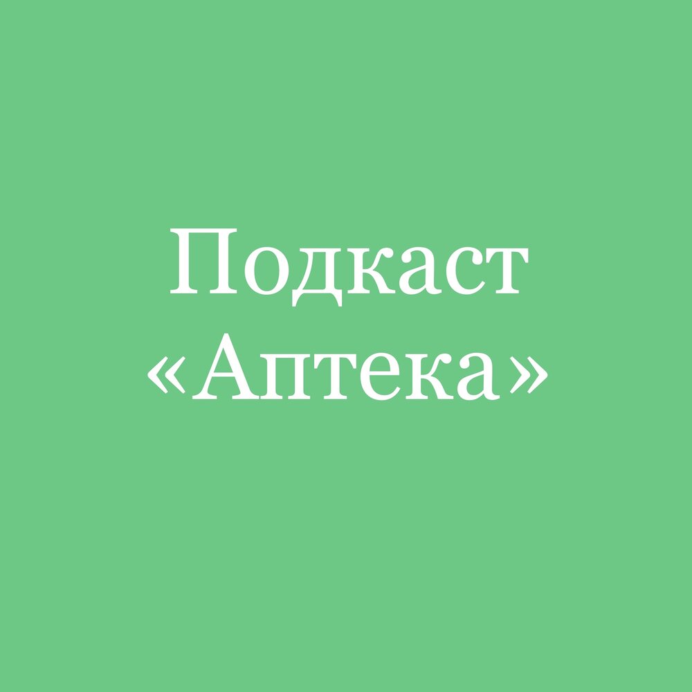 Музыка для аптеки. Музыка для аптеки